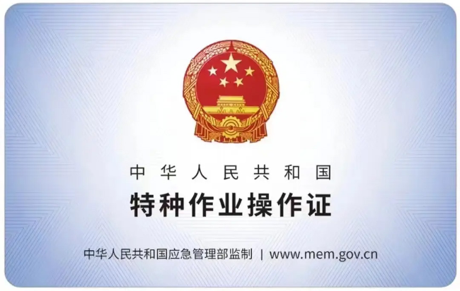 芜湖有限空间作业证